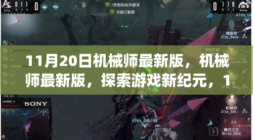 机械师最新版重磅更新，探索游戏新纪元，11月20日震撼来袭！