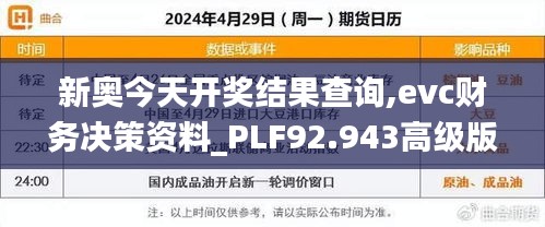 新奥今天开奖结果查询,evc财务决策资料_PLF92.943高级版