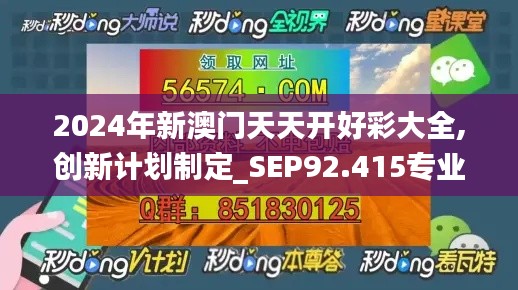 2024年新澳门天天开好彩大全,创新计划制定_SEP92.415专业版