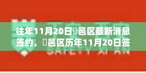 鄠邑区历年11月20日签约消息回顾与深度洞察，特性、体验、竞争对比及用户群体分析