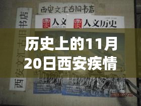 历史上的11月20日西安疫情最新动态全面解读，特性、体验、竞品对比及用户群体深度分析