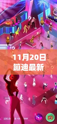 11月20日蹦迪新宠，最新喝酒游戏评测与介绍