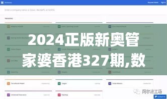 2024正版新奥管家婆香港327期,数据整合决策_GQL1.73.95加强版