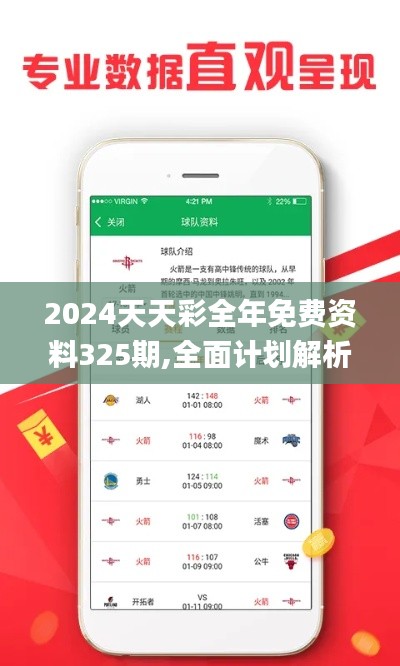 2024天天彩全年免费资料325期,全面计划解析现象_BDV6.18.75解谜版