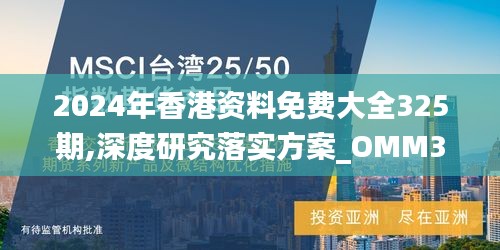 2024年香港资料免费大全325期,深度研究落实方案_OMM3.59.78随意版