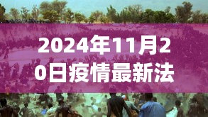 2024年11月20日疫情最新法案，疫情新纪元，探索自然美景的治愈之旅，启程吧！