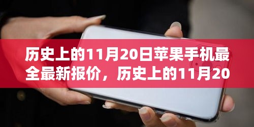 历史上的11月20日苹果手机最新报价概览，全面解析今日市场趋势