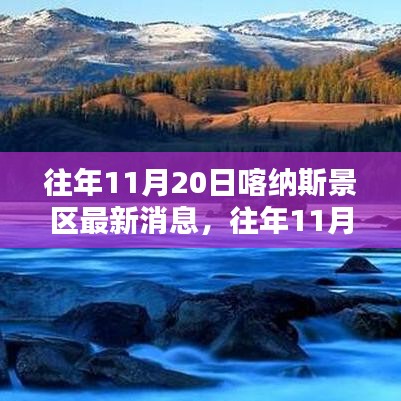 往年11月20日喀纳斯景区最新消息全面解析与介绍