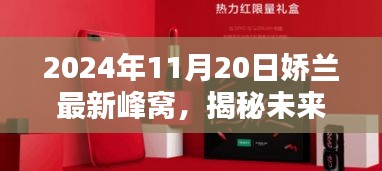 娇兰最新峰窝科技产品揭秘，引领智能生活新纪元，展望未来的科技新宠