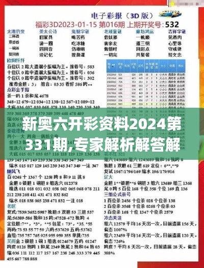 新奥六开彩资料2024第331期,专家解析解答解释问题_OMD4.44