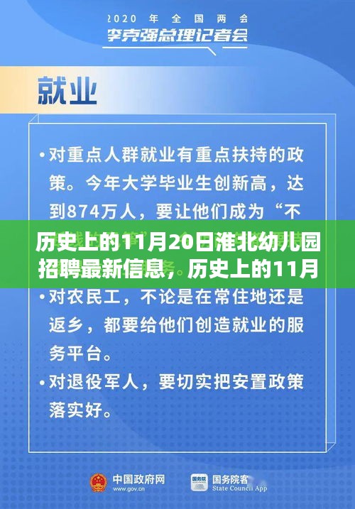 淮北幼儿园招聘最新信息概览，历史上的11月20日动态解析