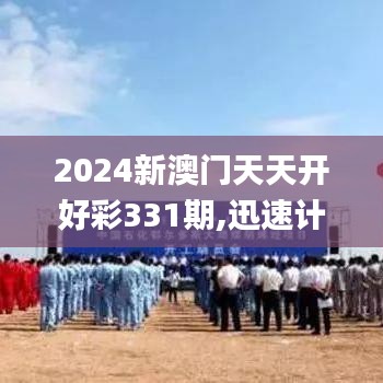 2024新澳门天天开好彩331期,迅速计划执行解答_PAW2.40