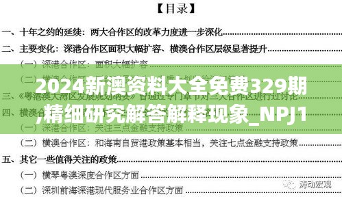 2024新澳资料大全免费329期,精细研究解答解释现象_NPJ1.50