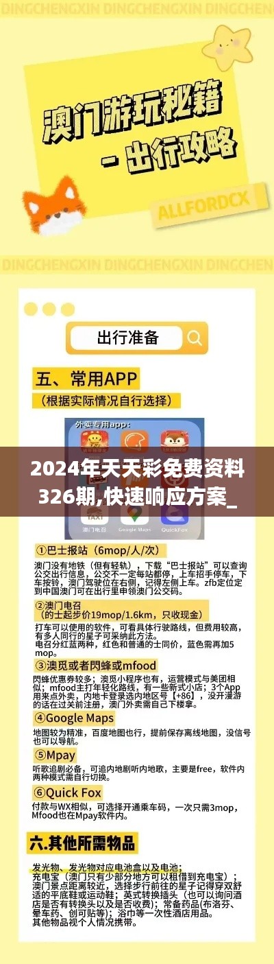 2024年天天彩免费资料326期,快速响应方案_PPP3.69