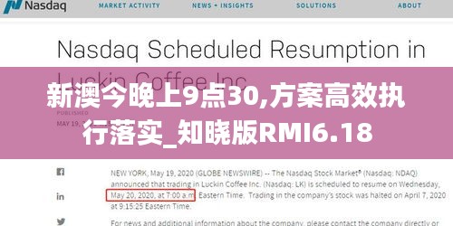 新澳今晚上9点30,方案高效执行落实_知晓版RMI6.18