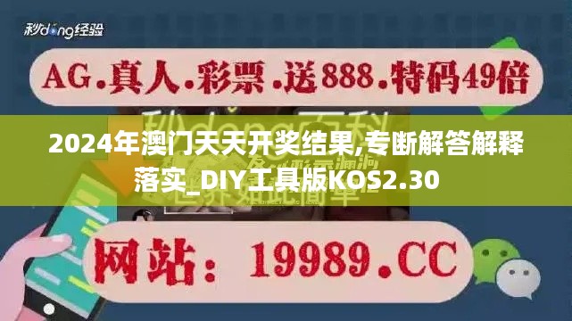 2024年澳门天天开奖结果,专断解答解释落实_DIY工具版KOS2.30