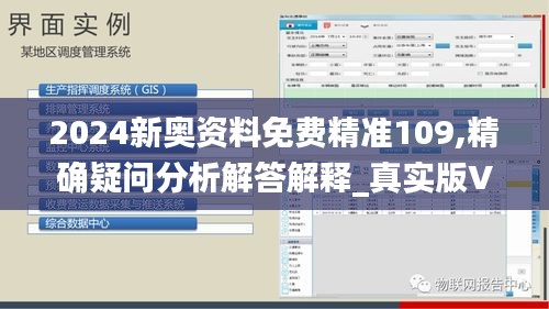 2024新奥资料免费精准109,精确疑问分析解答解释_真实版VDH5.30