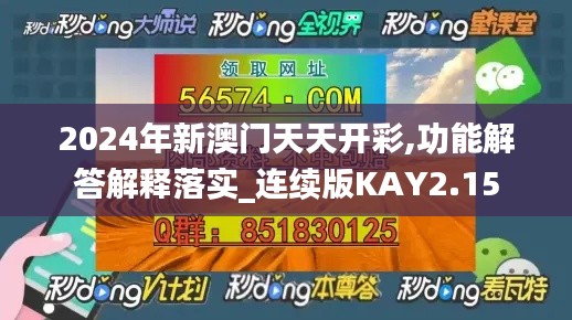 2024年新澳门天天开彩,功能解答解释落实_连续版KAY2.15