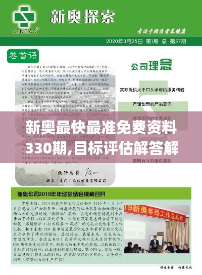 新奥最快最准免费资料330期,目标评估解答解释措施_YWZ2.62