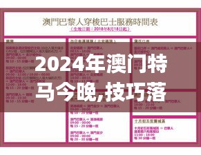 2024年澳门特马今晚,技巧落实解答解释_共享版KBH2.51