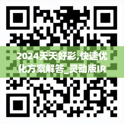 2024天天好彩,快速优化方案解答_灵动版IRQ6.16