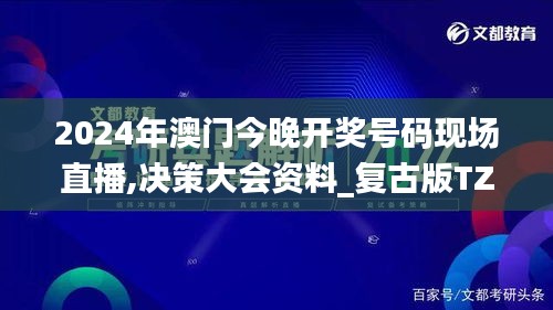 2024年澳门今晚开奖号码现场直播,决策大会资料_复古版TZQ8.44