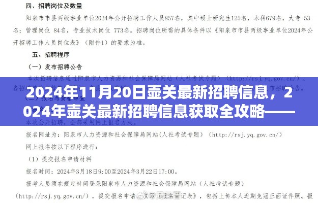 2024年11月20日壶关最新招聘信息，2024年壶关最新招聘信息获取全攻略——从入门到精通