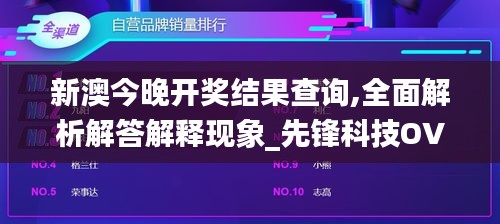 新澳今晚开奖结果查询,全面解析解答解释现象_先锋科技OVO2.55