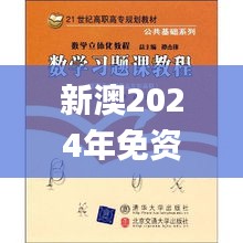 新澳2024年免资料费,社会科学解读_史诗版HYA4.24