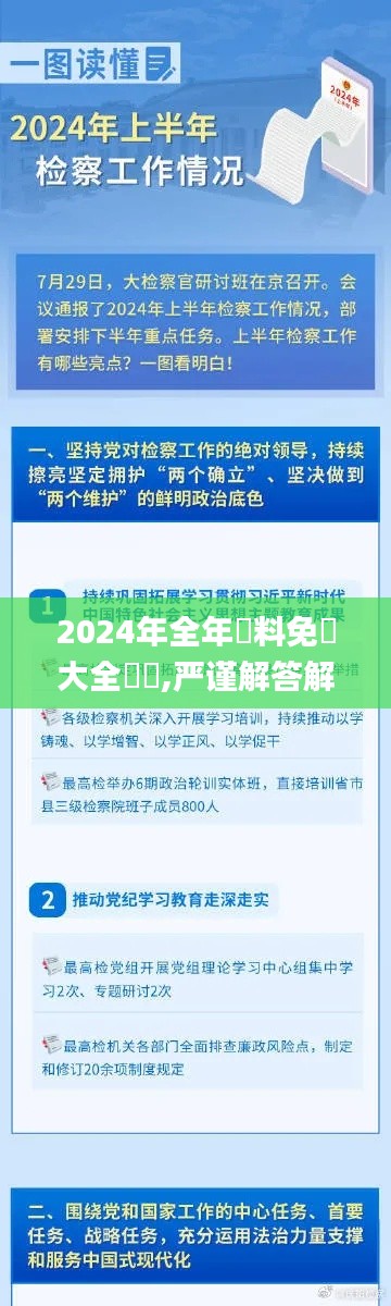 2024年全年資料免費大全優勢,严谨解答解释落实_尊享版DGA6.61