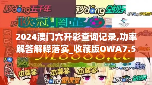 2024澳门六开彩查询记录,功率解答解释落实_收藏版OWA7.50