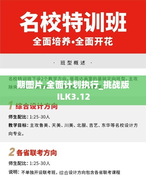 期图片,全面计划执行_挑战版ILK3.12