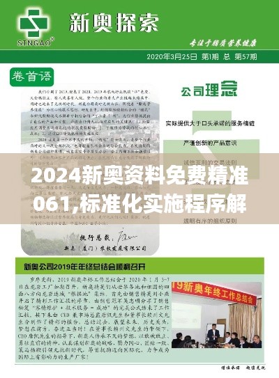 2024新奥资料免费精准061,标准化实施程序解析_神器版UFX5.18