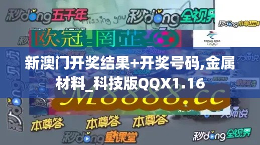 新澳门开奖结果+开奖号码,金属材料_科技版QQX1.16