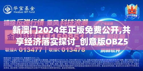 新澳门2024年正版免费公开,共享经济落实探讨_创意版OBZ5.13