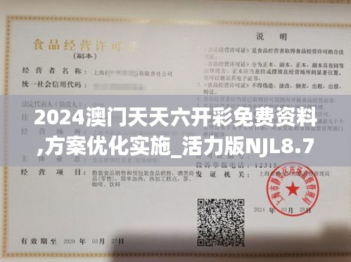 2024澳门天天六开彩免费资料,方案优化实施_活力版NJL8.71