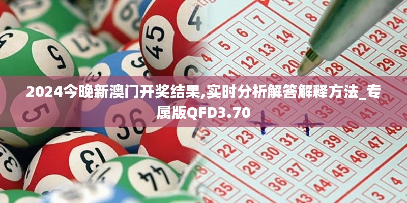 2024今晚新澳门开奖结果,实时分析解答解释方法_专属版QFD3.70