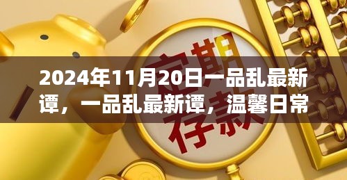 一品乱最新谭，欢乐温馨的日常生活