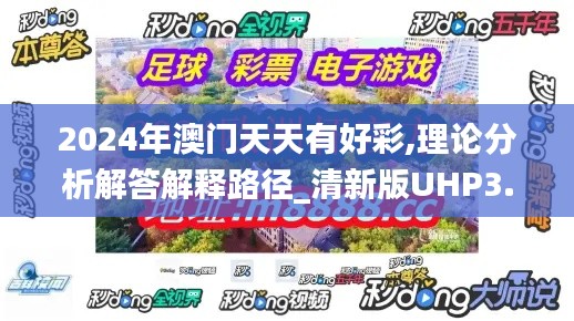 2024年澳门天天有好彩,理论分析解答解释路径_清新版UHP3.65