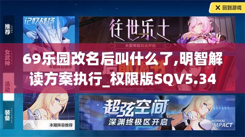 69乐园改名后叫什么了,明智解读方案执行_权限版SQV5.34