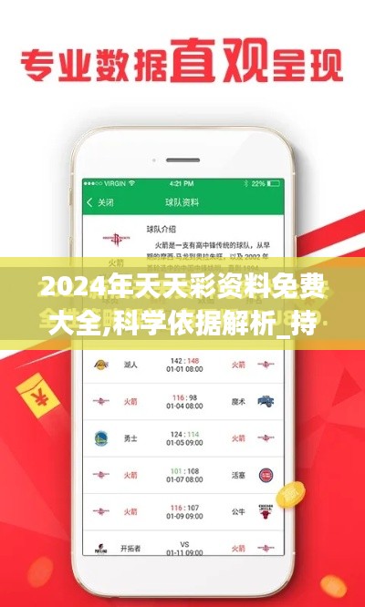 2024年天天彩资料免费大全,科学依据解析_持久版TZM6.75