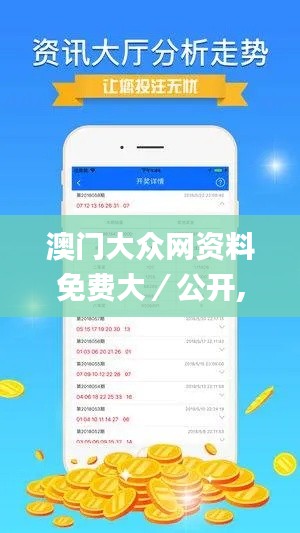 澳门大众网资料免费大／公开,高度解答解释落实_体验式版本PXV7.35