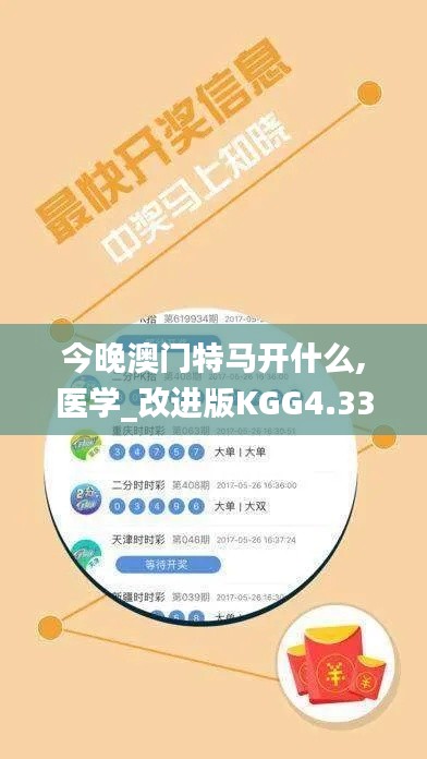 今晚澳门特马开什么,医学_改进版KGG4.33