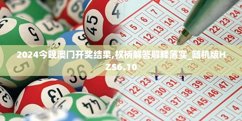 2024今晚澳门开奖结果,权柄解答解释落实_随机版HZS6.10