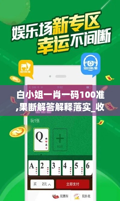 白小姐一肖一码100准,果断解答解释落实_收藏版JFO3.62