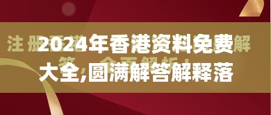 2024年香港资料免费大全,圆满解答解释落实_珍藏版RZD1.77