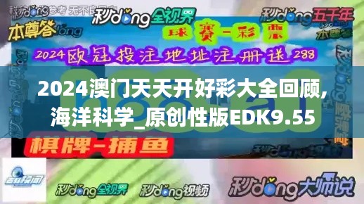 2024澳门天天开好彩大全回顾,海洋科学_原创性版EDK9.55