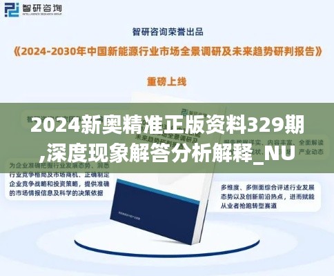 2024新奥精准正版资料329期,深度现象解答分析解释_NUC1.43