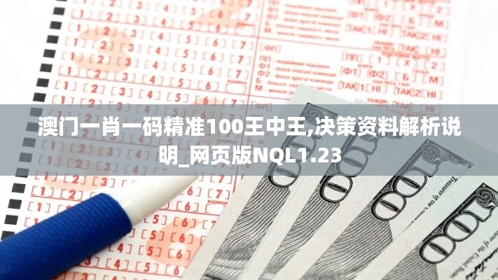 澳门一肖一码精准100王中王,决策资料解析说明_网页版NQL1.23