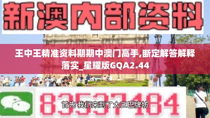 王中王精准资料期期中澳门高手,断定解答解释落实_星耀版GQA2.44